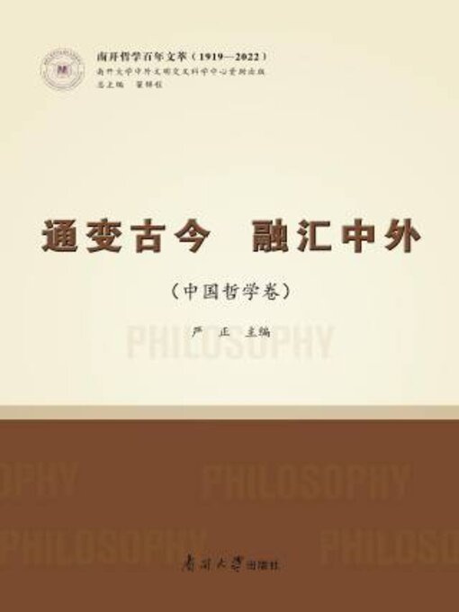Title details for 通变古今 融汇中外（中国哲学卷） by 严正主编 - Available